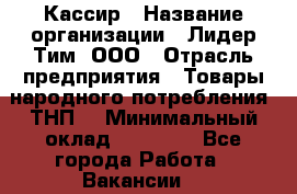 Кассир › Название организации ­ Лидер Тим, ООО › Отрасль предприятия ­ Товары народного потребления (ТНП) › Минимальный оклад ­ 21 500 - Все города Работа » Вакансии   